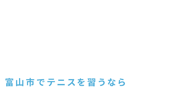 富山市でテニスを習うなら