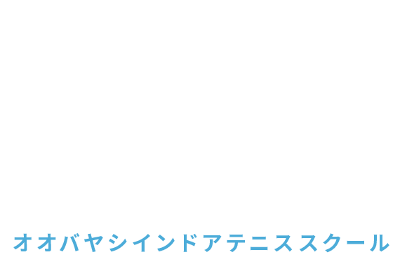 オオバヤシインドアテニススクール